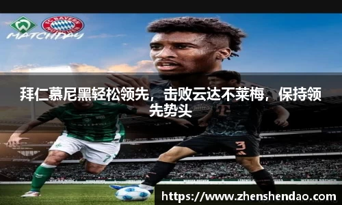 拜仁慕尼黑轻松领先，击败云达不莱梅，保持领先势头