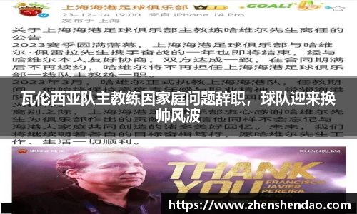 瓦伦西亚队主教练因家庭问题辞职，球队迎来换帅风波