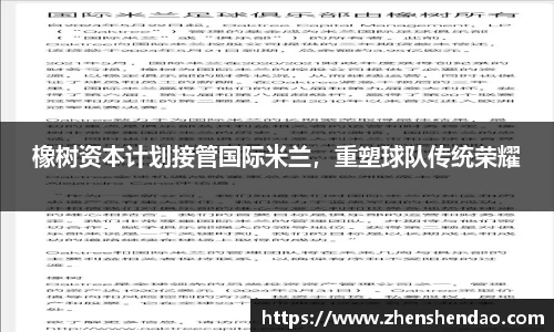 橡树资本计划接管国际米兰，重塑球队传统荣耀
