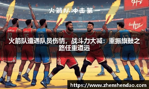 火箭队遭遇队员伤情，战斗力大减：重振旗鼓之路任重道远