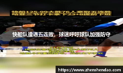 快船队遭遇五连败，球迷呼吁球队加强防守