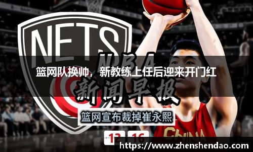 篮网队换帅，新教练上任后迎来开门红