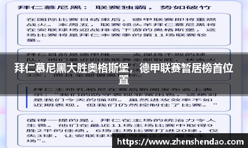 拜仁慕尼黑大胜奥格斯堡，德甲联赛暂居榜首位置
