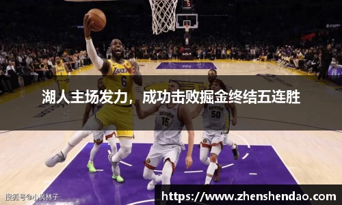 湖人主场发力，成功击败掘金终结五连胜