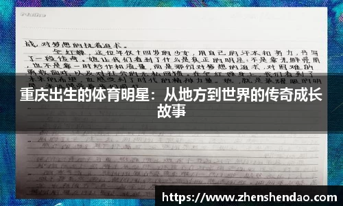 重庆出生的体育明星：从地方到世界的传奇成长故事