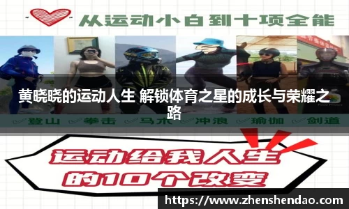 黄晓晓的运动人生 解锁体育之星的成长与荣耀之路