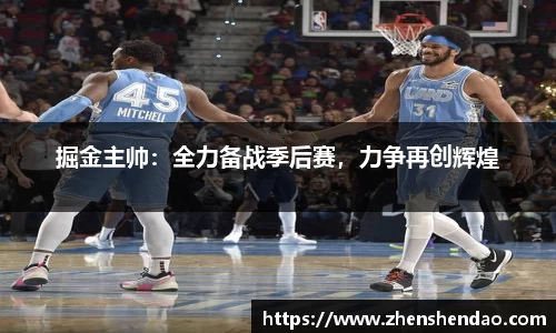 掘金主帅：全力备战季后赛，力争再创辉煌