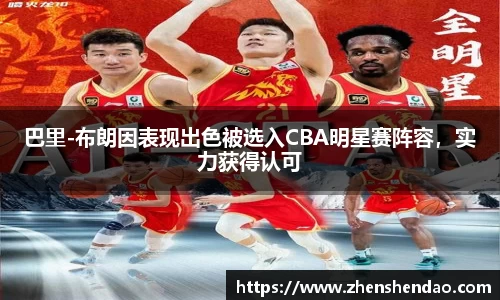巴里-布朗因表现出色被选入CBA明星赛阵容，实力获得认可