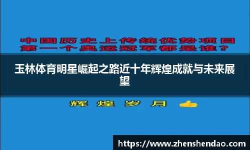 玉林体育明星崛起之路近十年辉煌成就与未来展望