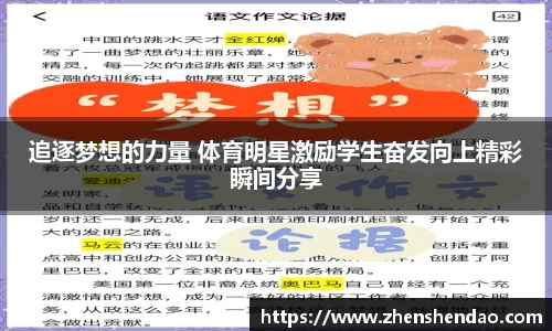 追逐梦想的力量 体育明星激励学生奋发向上精彩瞬间分享