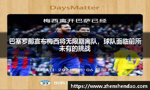 巴塞罗那宣布梅西将无限期离队，球队面临前所未有的挑战