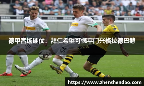 德甲客场硬仗：拜仁希望可憾平门兴格拉德巴赫