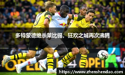 多特蒙德绝杀莱比锡，狂欢之城再次沸腾