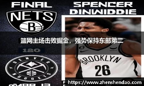 篮网主场击败掘金，强势保持东部第二