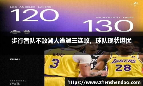 步行者队不敌湖人遭遇三连败，球队现状堪忧