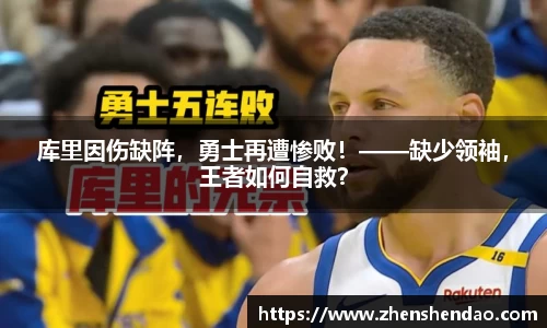 库里因伤缺阵，勇士再遭惨败！——缺少领袖，王者如何自救？