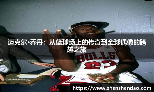 迈克尔·乔丹：从篮球场上的传奇到全球偶像的跨越之旅