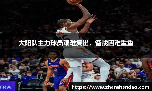 太阳队主力球员艰难复出，备战困难重重