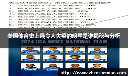 美国体育史上最令人失望的明星是谁揭秘与分析