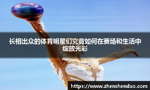 长相出众的体育明星们究竟如何在赛场和生活中绽放光彩