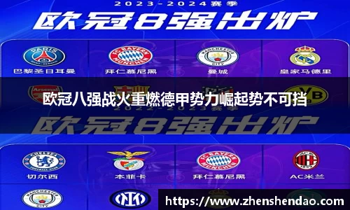 欧冠八强战火重燃德甲势力崛起势不可挡