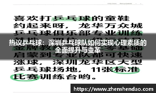 热议乒乓球：深圳乒乓球队如何实现心理素质的全面提升与变革