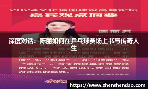 深度对话：陈丽如何在乒乓球赛场上书写传奇人生