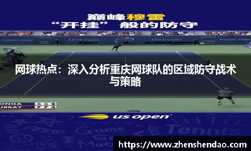 网球热点：深入分析重庆网球队的区域防守战术与策略