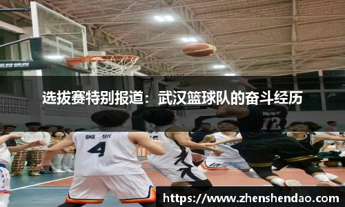 选拔赛特别报道：武汉篮球队的奋斗经历