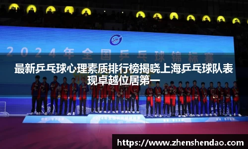 最新乒乓球心理素质排行榜揭晓上海乒乓球队表现卓越位居第一