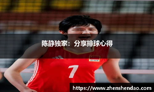 陈静独家：分享排球心得
