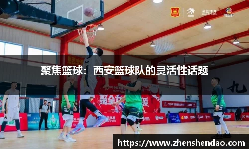 聚焦篮球：西安篮球队的灵活性话题