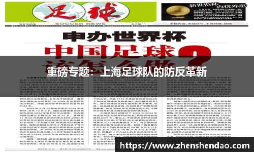 重磅专题：上海足球队的防反革新