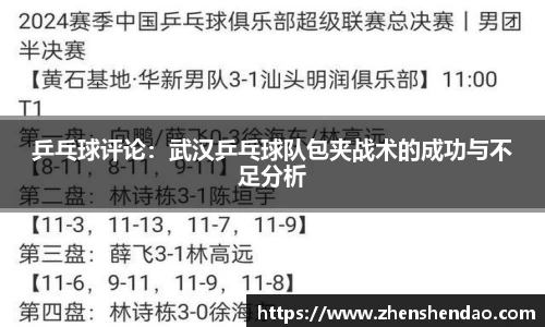 乒乓球评论：武汉乒乓球队包夹战术的成功与不足分析