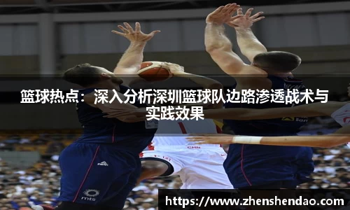 篮球热点：深入分析深圳篮球队边路渗透战术与实践效果