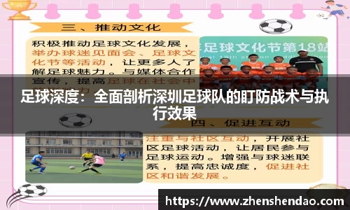 足球深度：全面剖析深圳足球队的盯防战术与执行效果
