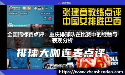 全国锦标赛点评：重庆排球队在比赛中的经验与表现分析