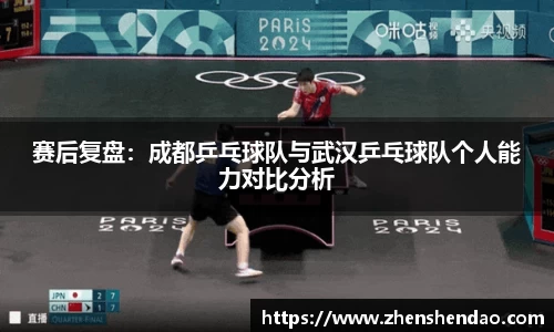 赛后复盘：成都乒乓球队与武汉乒乓球队个人能力对比分析
