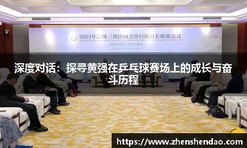 深度对话：探寻黄强在乒乓球赛场上的成长与奋斗历程