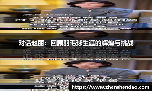 对话赵丽：回顾羽毛球生涯的辉煌与挑战