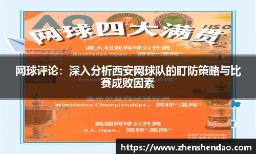 网球评论：深入分析西安网球队的盯防策略与比赛成败因素