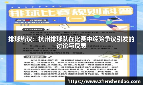 排球热议：杭州排球队在比赛中经验争议引发的讨论与反思