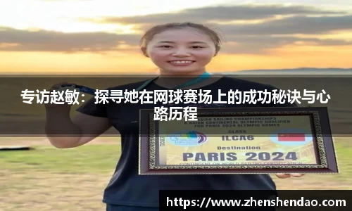 专访赵敏：探寻她在网球赛场上的成功秘诀与心路历程