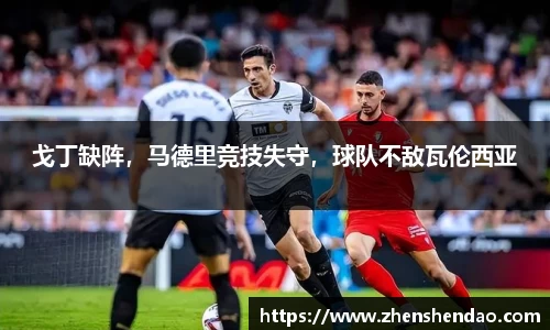 戈丁缺阵，马德里竞技失守，球队不敌瓦伦西亚