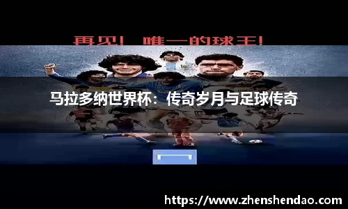 马拉多纳世界杯：传奇岁月与足球传奇