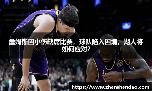 詹姆斯因小伤缺席比赛，球队陷入困境，湖人将如何应对？