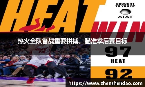 热火全队备战重要拼搏，瞄准季后赛目标