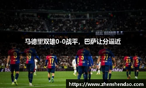 马德里双雄0-0战平，巴萨让分逼近