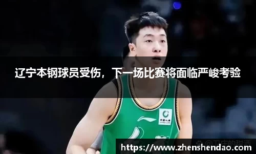 辽宁本钢球员受伤，下一场比赛将面临严峻考验