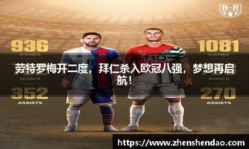 劳特罗梅开二度，拜仁杀入欧冠八强，梦想再启航！